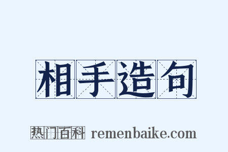 相手造句是什么意思的图片